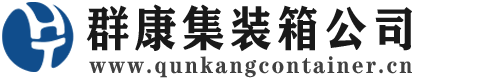 寿光集装箱 - 寿光二手集装箱 - 寿光海运集装箱 - 群康集装箱服务公司